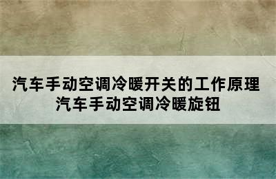 汽车手动空调冷暖开关的工作原理 汽车手动空调冷暖旋钮